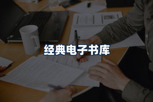 经典电子书系列