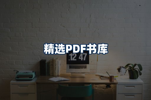精选PDF书籍展示