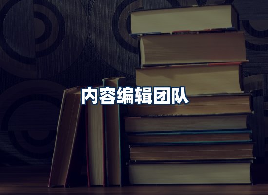 内容编辑团队